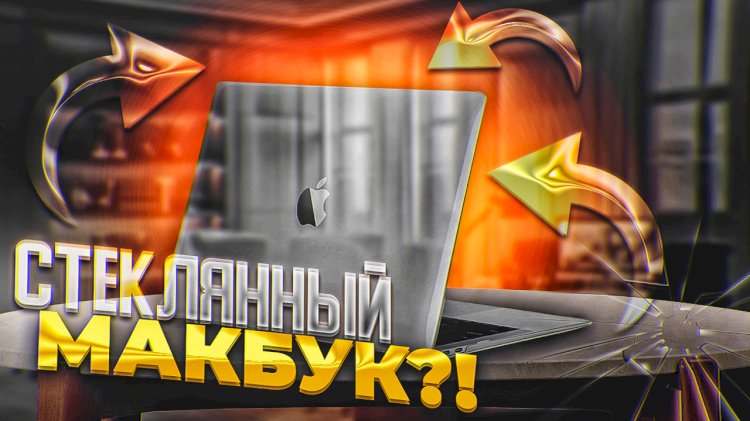 Появился стеклянный MacBook?!