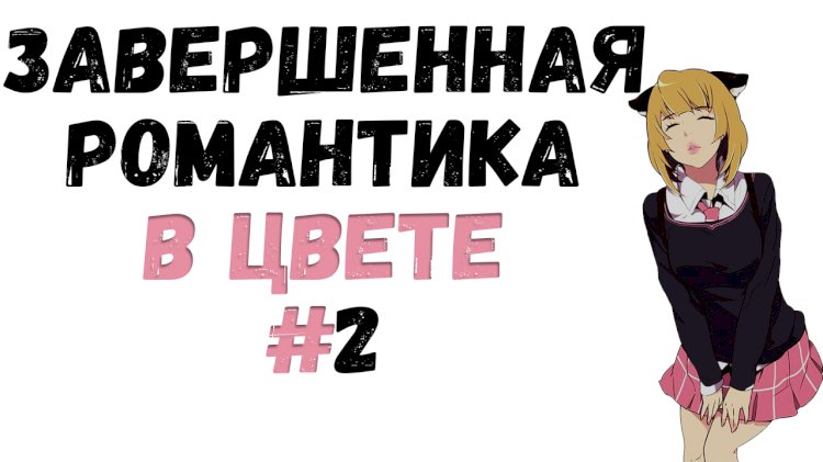 ТОП ЦВЕТНАЯ РОМАНТИКА #2 Законченная манхва и манга в цвете о любви!