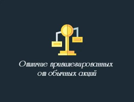 Инвестиции. Чем отличаются привилегированные акции от обычных.