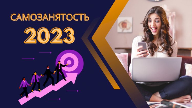 Самозанятость в России 2023: возможности и вызовы