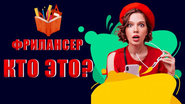 Кто такой фрилансер?