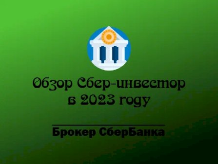 Инвестиции. Обзор-Сбер инвестор (брокер сбербанка) в 2023. Первый брокер новичка?