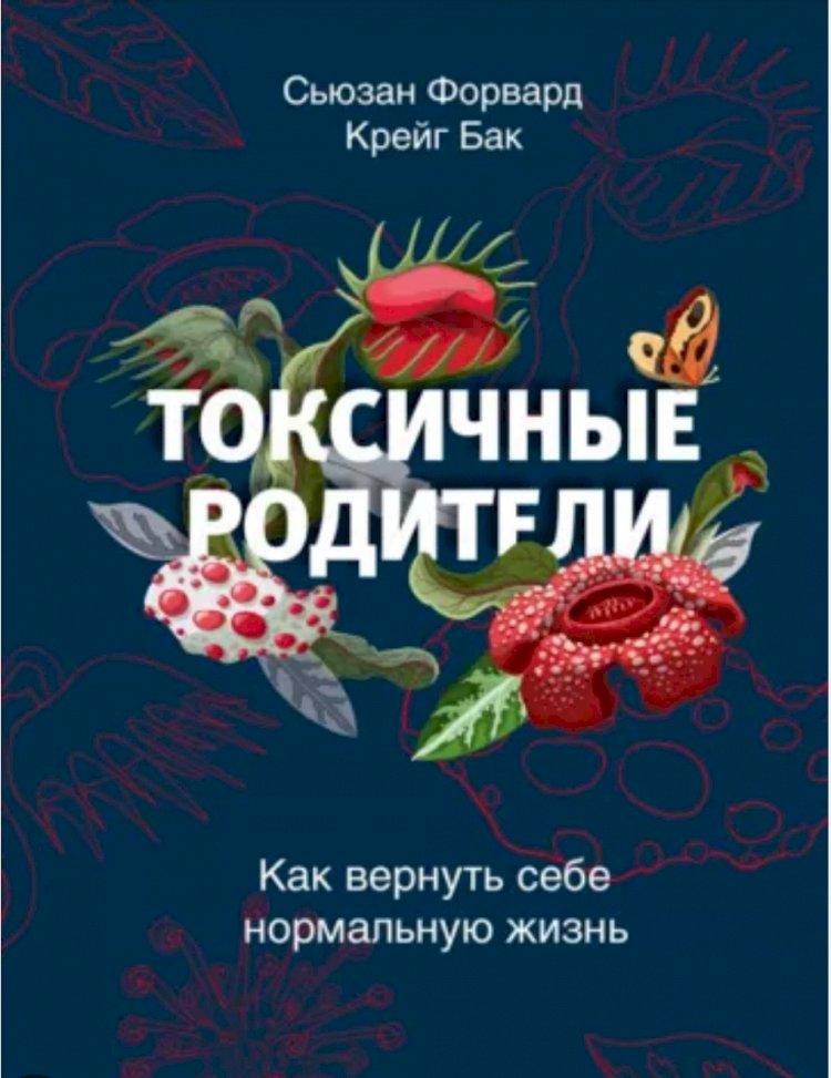 Книга "Токсичные родители" или как избавиться от последствий тяжёлого детства