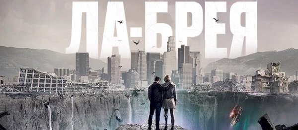 Необычный сериал о путешествии во времени «Ла Брея»