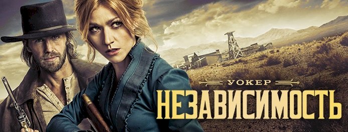 Сериал «Уокер: Независимость». Как приквел стал интереснее основного сериала