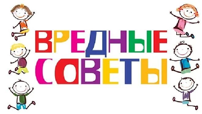 Вредные советы (не в стихах)