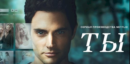 Сериал «Ты». Любовь, одержимость и убийство