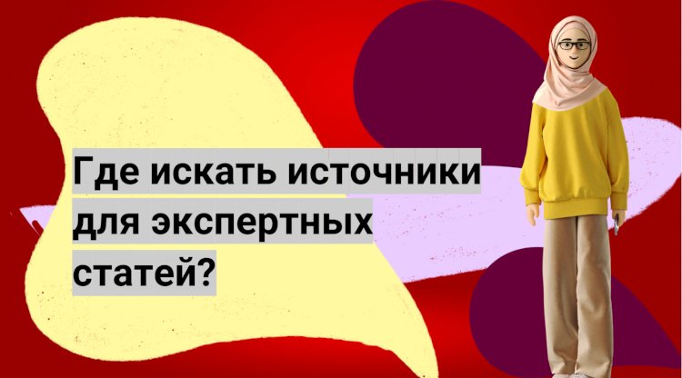 Где искать источники для экспертных статей?