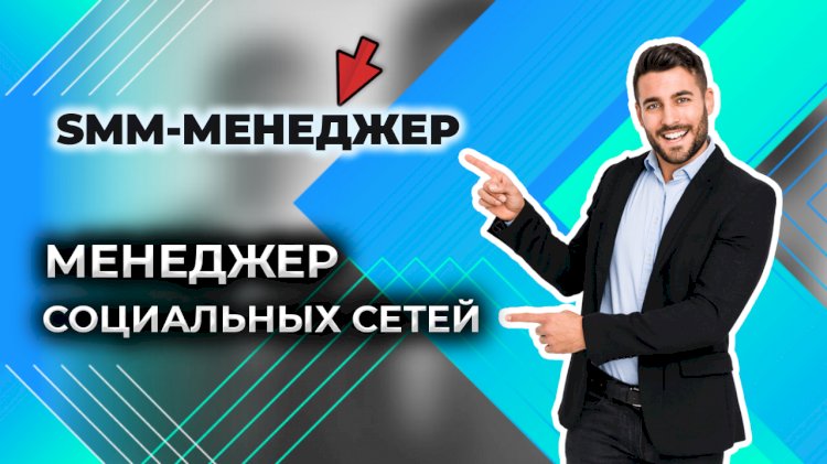 Увлекательная профессия SMM-менеджера