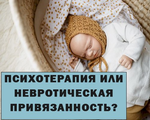 Психотерапия или невротическая привязанность?