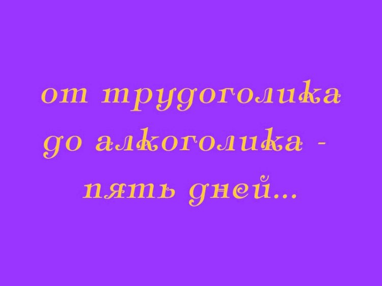 День трудоголика отмечается 5 июля