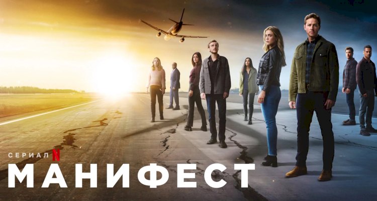 Сериал «Манифест». Необычный сюжет и логичный конец