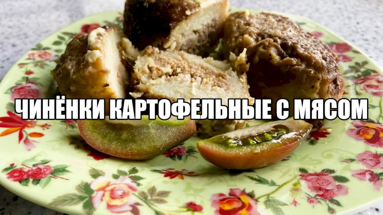 Чинёнки запечённые (картофельные с мясом). Рецепт