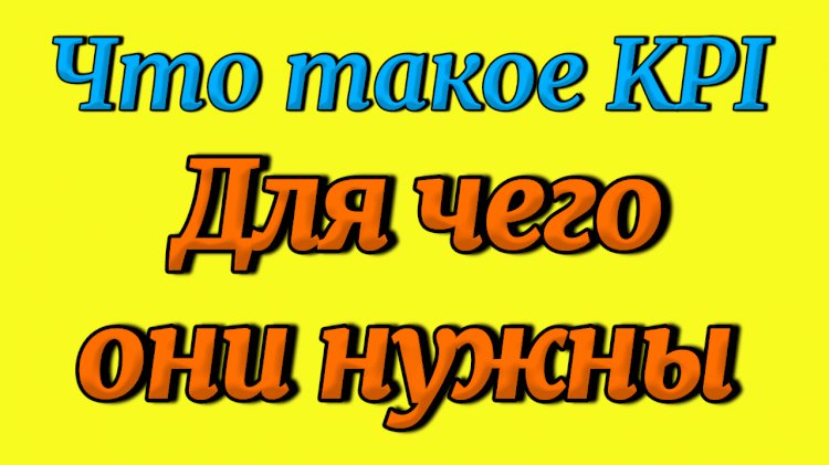 Что такое KPI простыми словами и для чего нужны