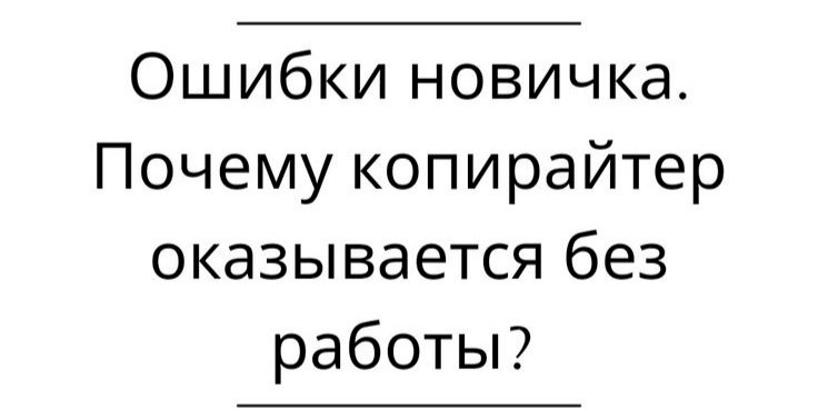 Главные ошибки копирайтера – как написать текст, чтобы его хотелось читать