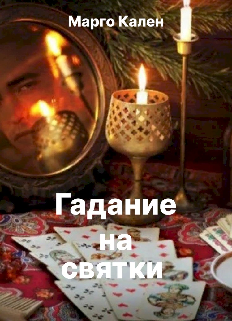 Гадание на святки.