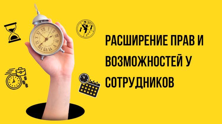 Расширение возможностей: Концепция расширение прав и возможностей у сотрудников