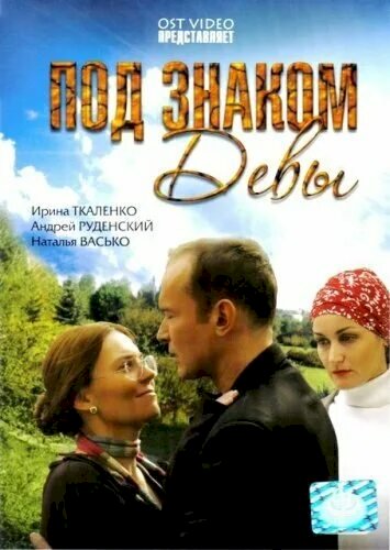 О фильме "Под знаком девы"