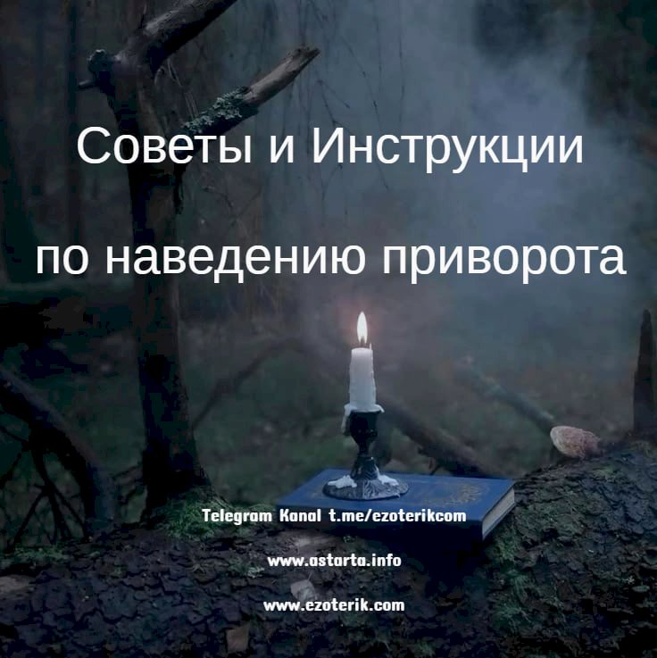 Как сделать приворот, советы и инструкции по проведению приворота