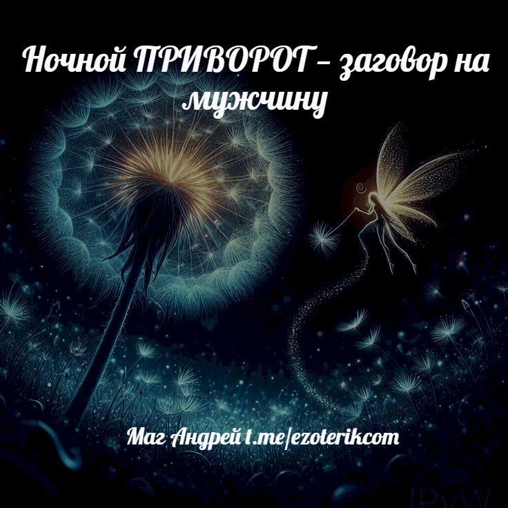 Ночной приворот — заговор на мужчину