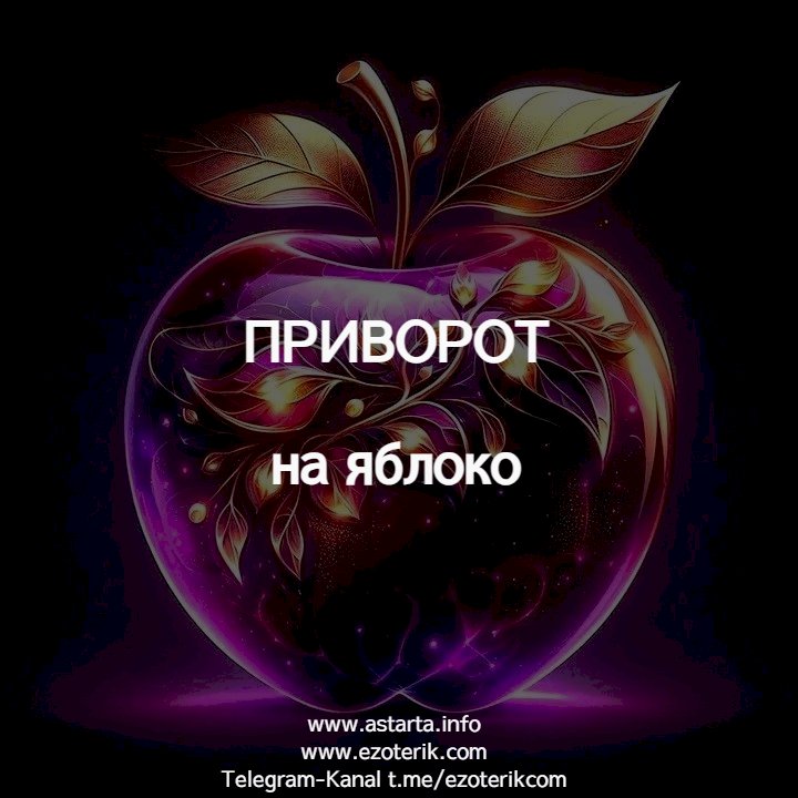 Как сделать приворот на яблоко