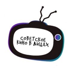 СОВЕТСКОЕ КИНО В ЛИЦАХ