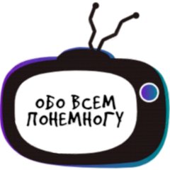 Обо всем понемногу