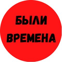 Были Времена